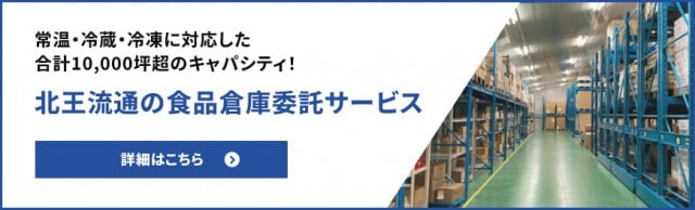 冷凍倉庫とは？ 冷凍食品の物流における注意点を解説！｜北王流通