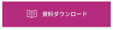 無料相談・お見積もり依頼